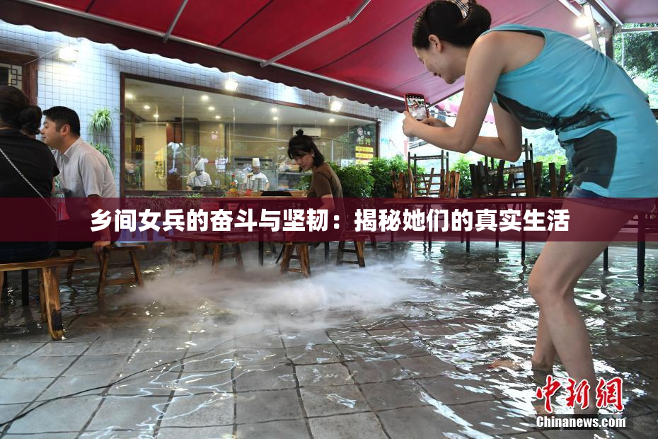 乡间女兵的奋斗与坚韧：揭秘她们的真实生活