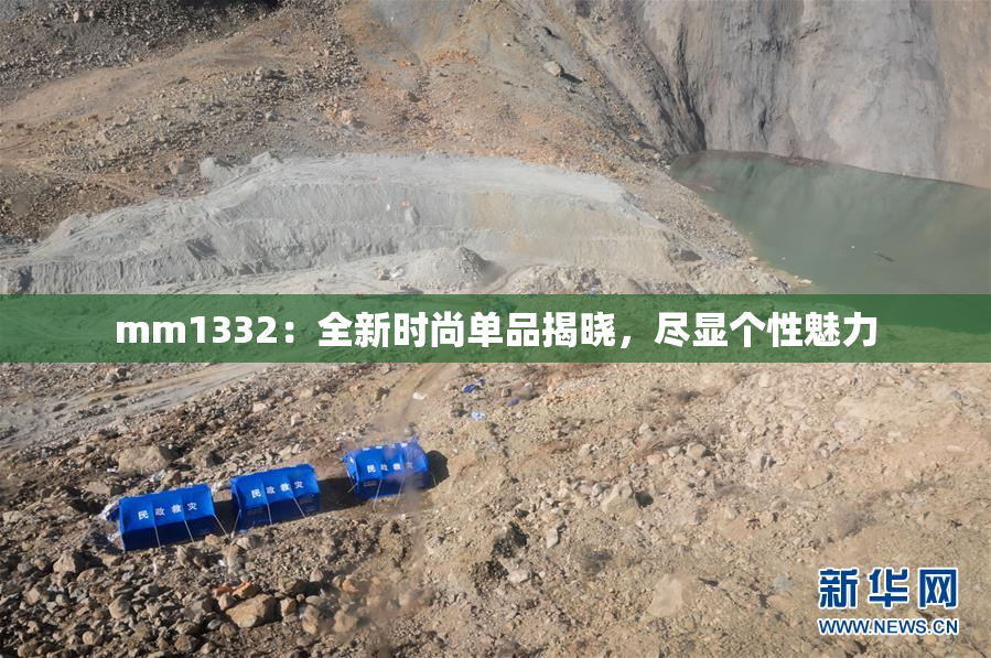 mm1332：全新时尚单品揭晓，尽显个性魅力