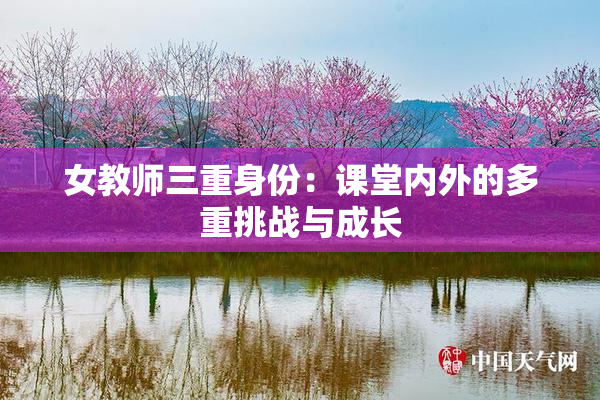 女教师三重身份：课堂内外的多重挑战与成长