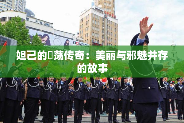 妲己的婬荡传奇：美丽与邪魅并存的故事