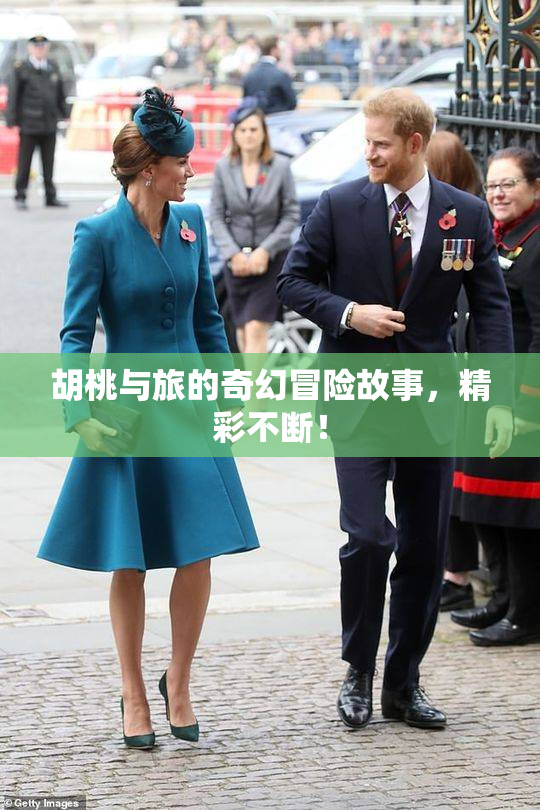 胡桃与旅的奇幻冒险故事，精彩不断！