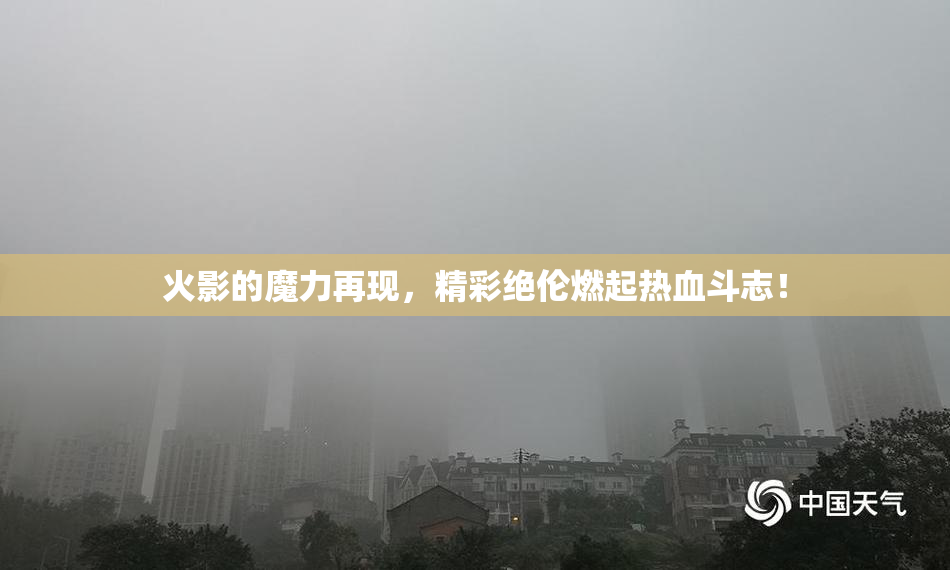 火影的魔力再现，精彩绝伦燃起热血斗志！