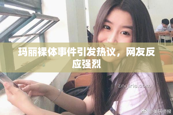 玛丽裸体事件引发热议，网友反应强烈