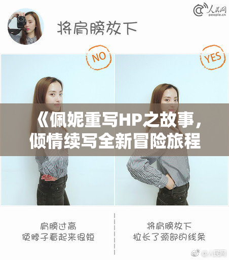 《佩妮重写HP之故事，倾情续写全新冒险旅程》