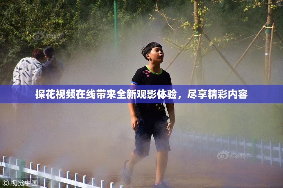 探花视频在线带来全新观影体验，尽享精彩内容