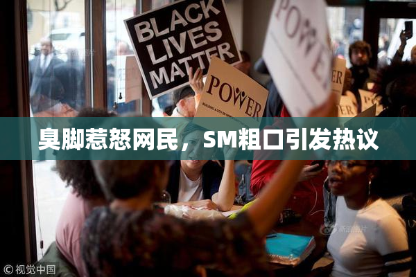 臭脚惹怒网民，SM粗口引发热议