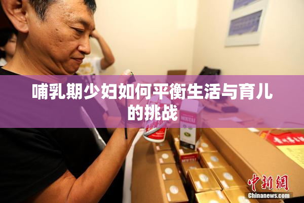 哺乳期少妇如何平衡生活与育儿的挑战
