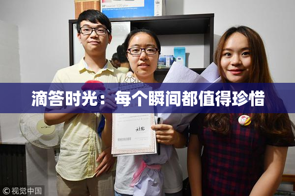 滴答时光：每个瞬间都值得珍惜