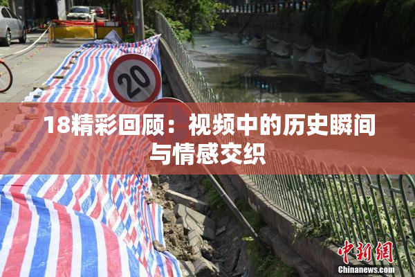 18精彩回顾：视频中的历史瞬间与情感交织