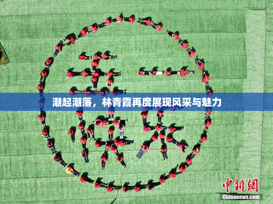 潮起潮落，林青霞再度展现风采与魅力