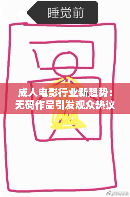 成人电影行业新趋势：无码作品引发观众热议