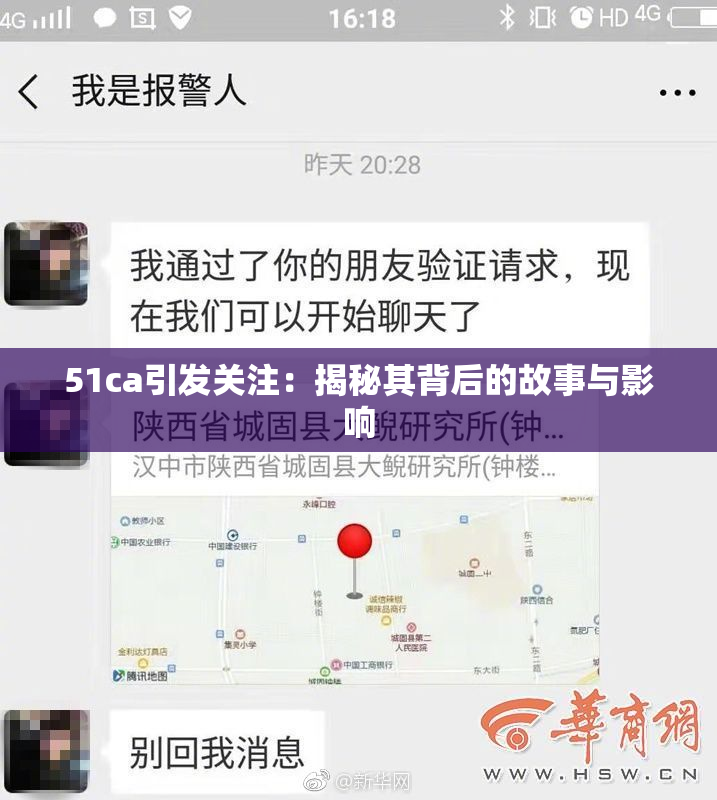 51ca引发关注：揭秘其背后的故事与影响