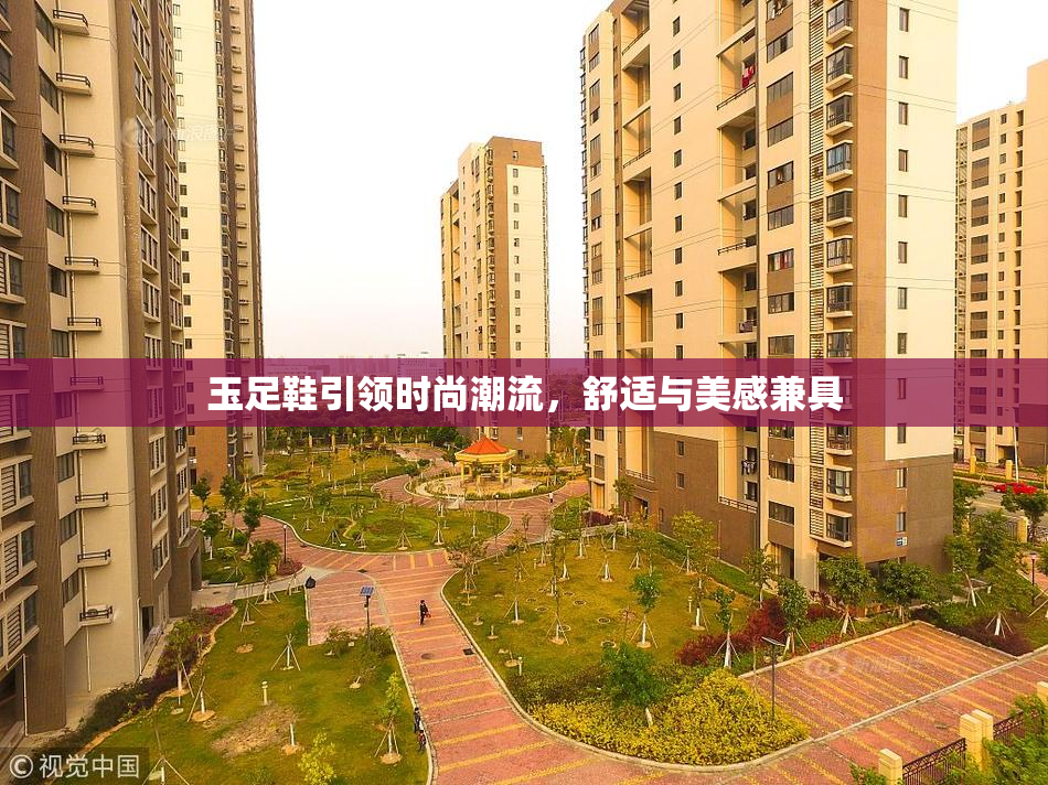 玉足鞋引领时尚潮流，舒适与美感兼具