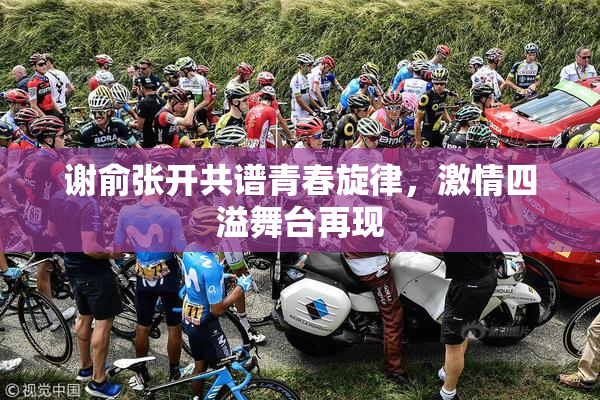 谢俞张开共谱青春旋律，激情四溢舞台再现