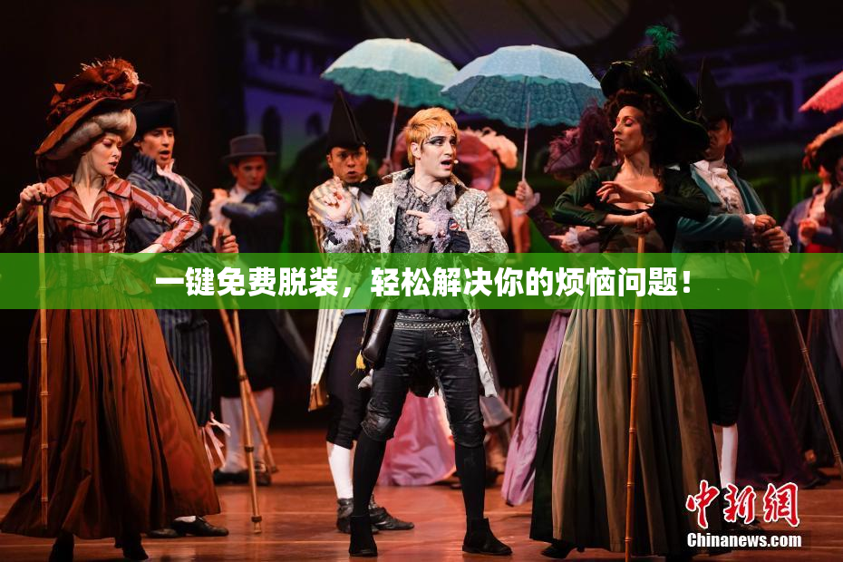 一键免费脱装，轻松解决你的烦恼问题！