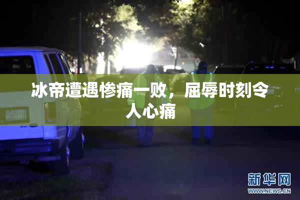 冰帝遭遇惨痛一败，屈辱时刻令人心痛