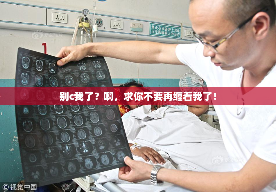 别c我了？啊，求你不要再缠着我了！