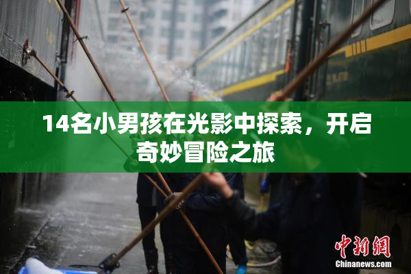 14名小男孩在光影中探索，开启奇妙冒险之旅