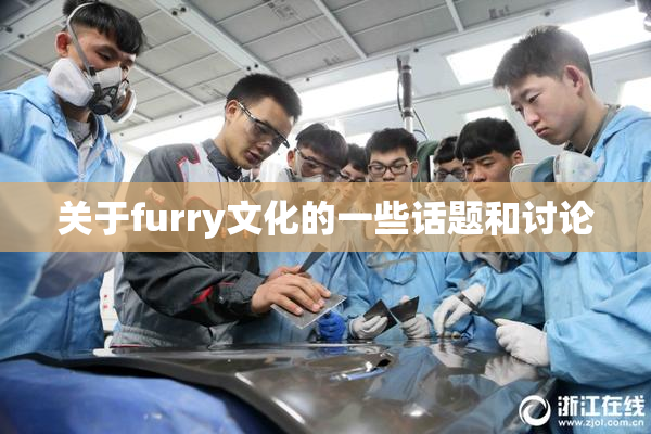关于furry文化的一些话题和讨论