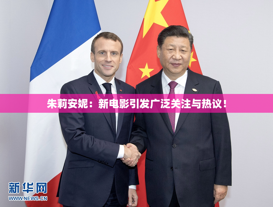 朱莉安妮：新电影引发广泛关注与热议！