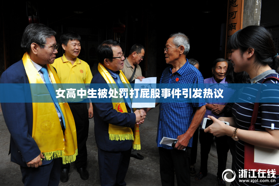 女高中生被处罚打屁股事件引发热议