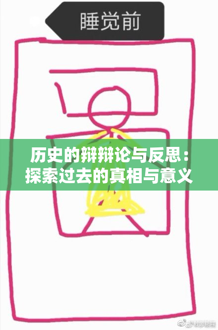 历史的辩辩论与反思：探索过去的真相与意义