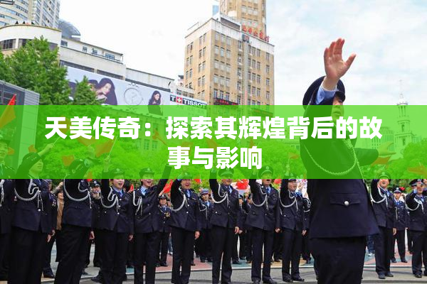 天美传奇：探索其辉煌背后的故事与影响