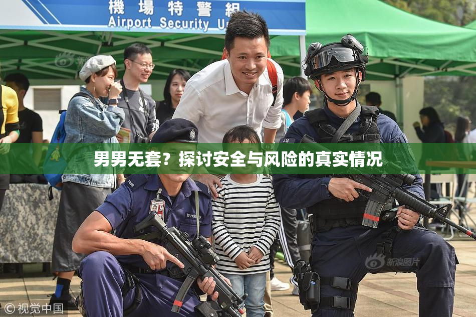 男男无套？探讨安全与风险的真实情况