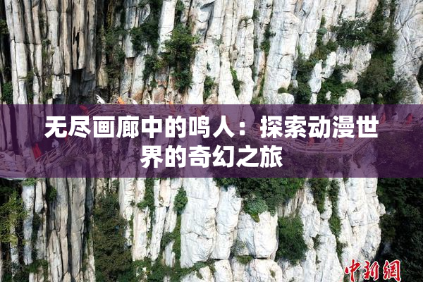 无尽画廊中的鸣人：探索动漫世界的奇幻之旅