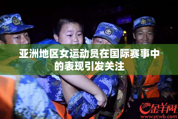 亚洲地区女运动员在国际赛事中的表现引发关注