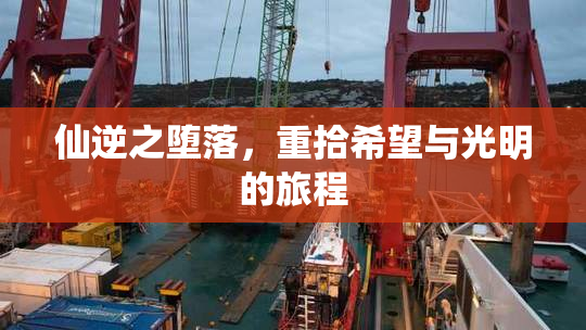 仙逆之堕落，重拾希望与光明的旅程
