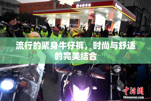 流行的紧身牛仔裤，时尚与舒适的完美结合