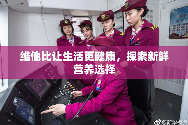 维他比让生活更健康，探索新鲜营养选择