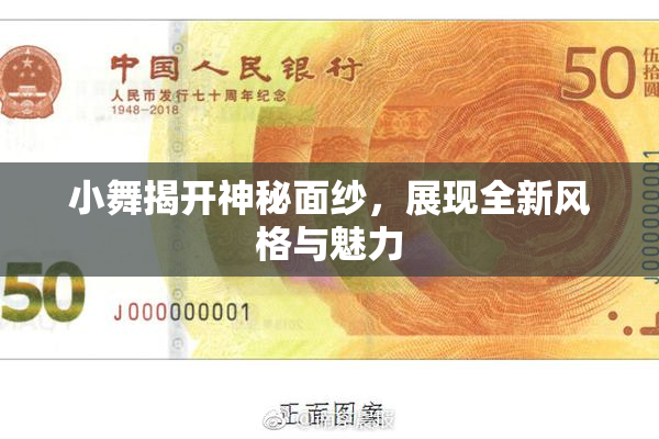 小舞揭开神秘面纱，展现全新风格与魅力