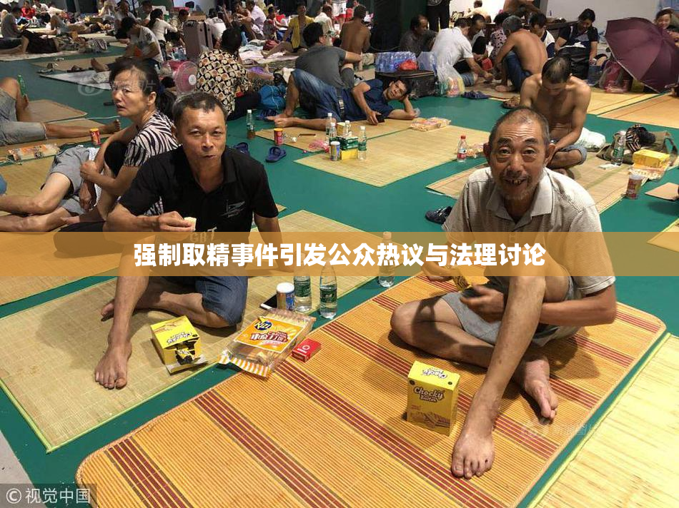 强制取精事件引发公众热议与法理讨论