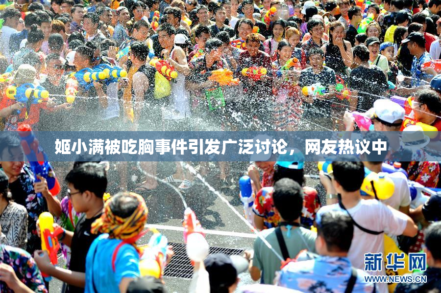 姬小满被吃胸事件引发广泛讨论，网友热议中