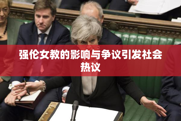 强伦女教的影响与争议引发社会热议