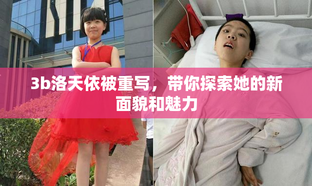 3b洛天依被重写，带你探索她的新面貌和魅力