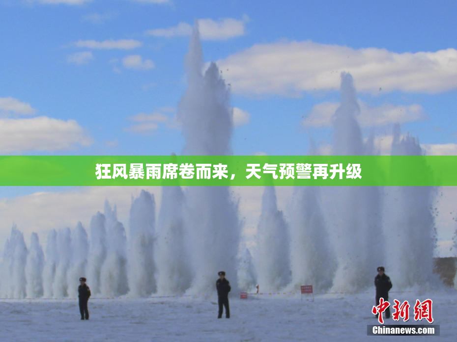 狂风暴雨席卷而来，天气预警再升级