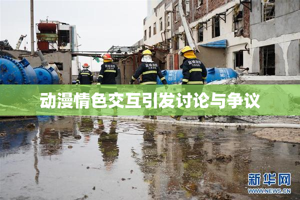 动漫情色交互引发讨论与争议