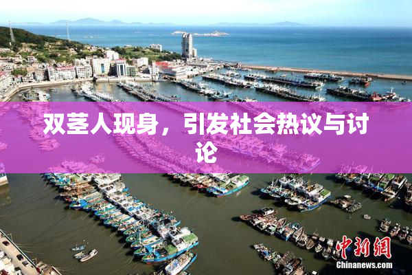 双茎人现身，引发社会热议与讨论