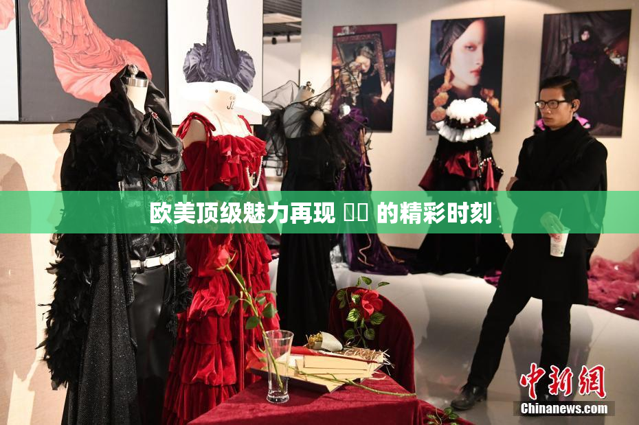 欧美顶级魅力再现 ❌‌ 的精彩时刻