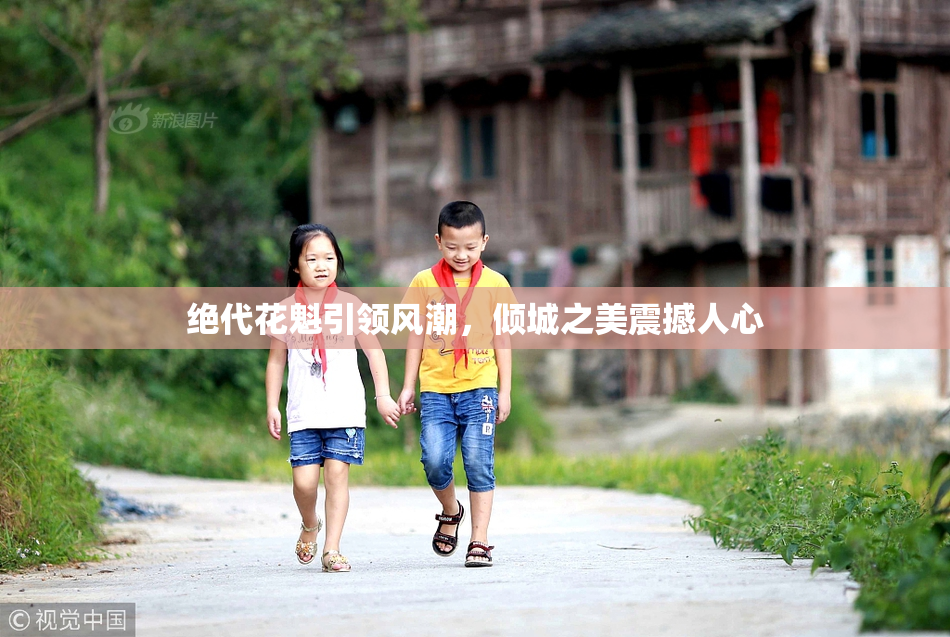 绝代花魁引领风潮，倾城之美震撼人心
