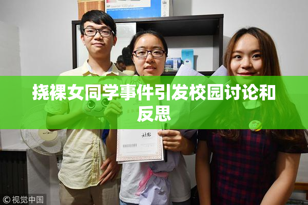 挠裸女同学事件引发校园讨论和反思