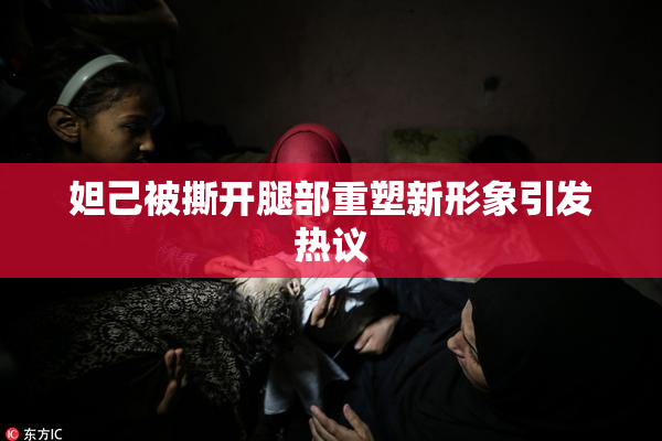 妲己被撕开腿部重塑新形象引发热议