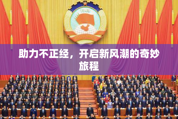 助力不正经，开启新风潮的奇妙旅程