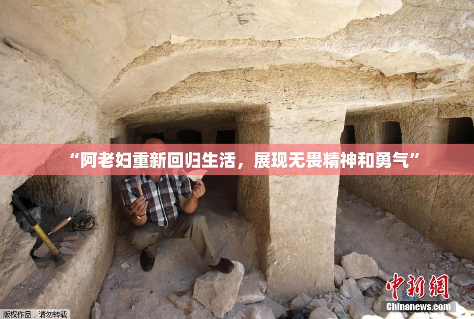 “阿老妇重新回归生活，展现无畏精神和勇气”