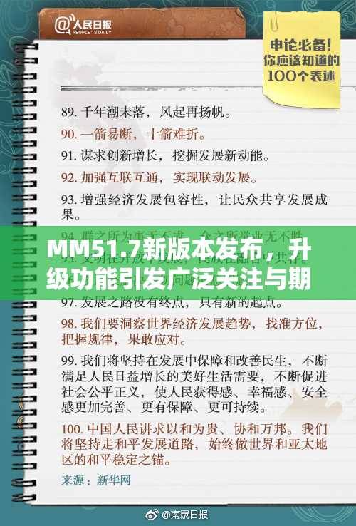 MM51.7新版本发布，升级功能引发广泛关注与期待