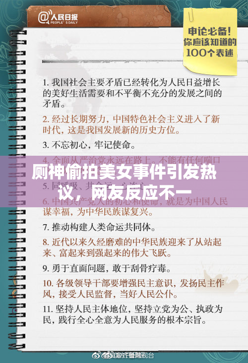 厕神偷拍美女事件引发热议，网友反应不一