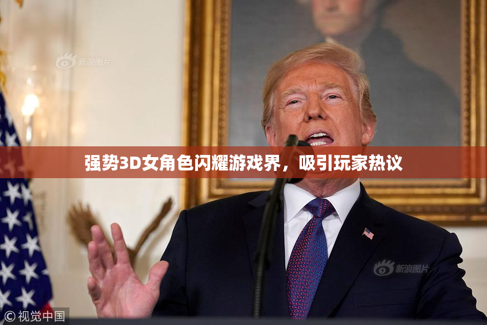 强势3D女角色闪耀游戏界，吸引玩家热议